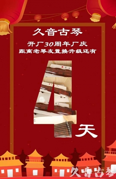 黔南布依族苗族自治州“有一种乐器，带着时间的气息，又宝光如新。有如大音希声，蕴含着独与自然天地往来的精神！” 3月，久音30周年开厂季！老琴友置换升级活动马上开始！倒计时4天！
